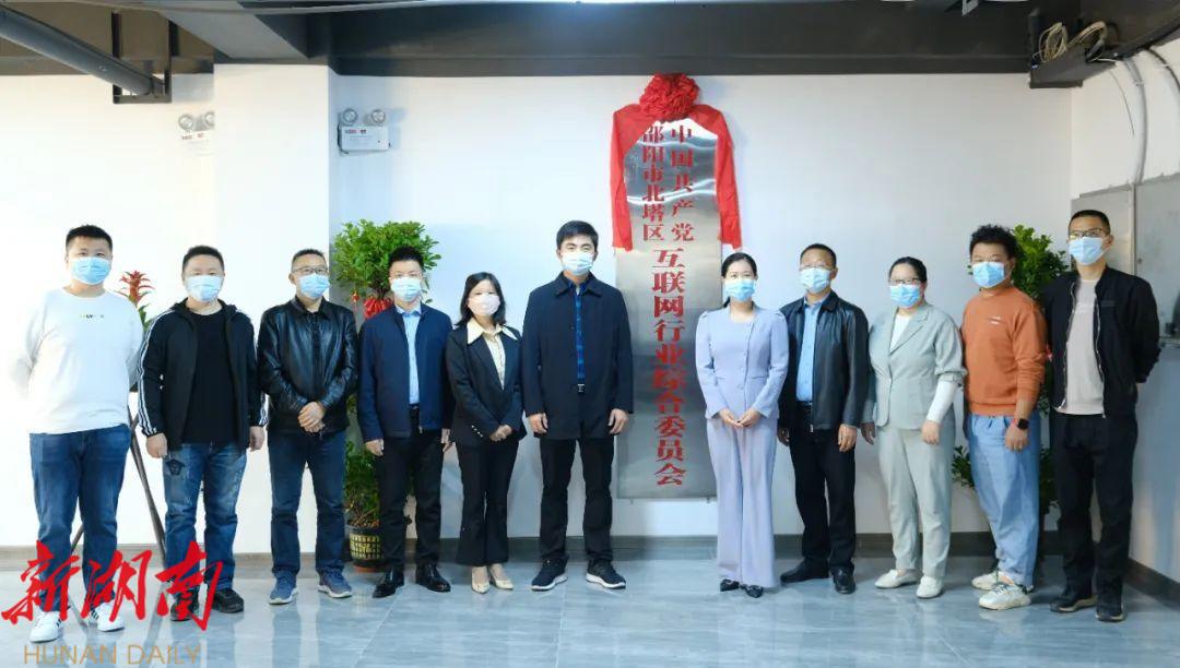 北塔区互联网行业综合党委正式成立!今日揭牌_邵阳头条网